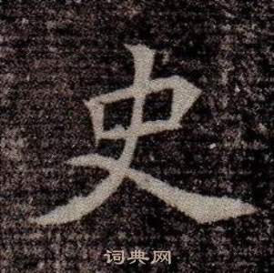 寫的司馬昞墓志銘