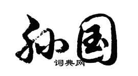 胡問遂孫國行書個性簽名怎么寫