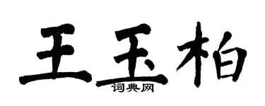 翁闓運王玉柏楷書個性簽名怎么寫