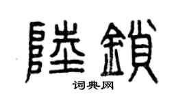 曾慶福陸鎖篆書個性簽名怎么寫