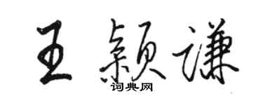 駱恆光王穎謙行書個性簽名怎么寫