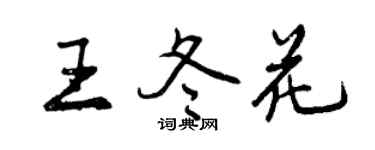 曾慶福王冬花行書個性簽名怎么寫