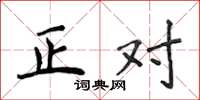 侯登峰正對楷書怎么寫