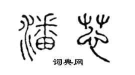 陳聲遠潘芯篆書個性簽名怎么寫