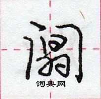 龐中華寫的硬筆行書闒