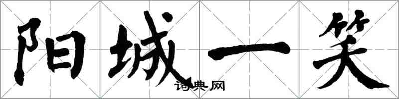 翁闓運陽城一笑楷書怎么寫