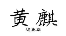 袁強黃麒楷書個性簽名怎么寫