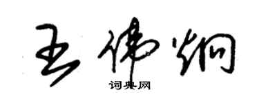 朱錫榮王偉炯草書個性簽名怎么寫