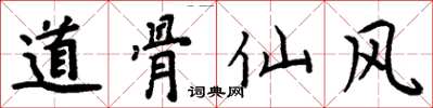 周炳元道骨仙風楷書怎么寫