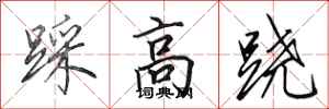 田英章踩高蹺行書怎么寫