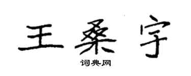 袁強王桑宇楷書個性簽名怎么寫