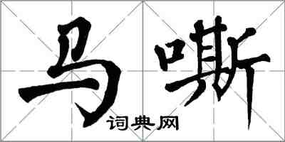 翁闓運馬嘶楷書怎么寫