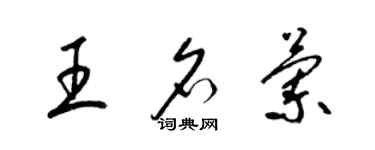 梁錦英王名蘭草書個性簽名怎么寫