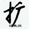 淌硬筆篆書書法字典_淌鋼筆篆書字帖