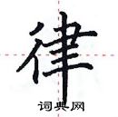 田英章寫的硬筆楷書律