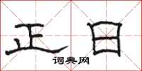 駱恆光正日隸書怎么寫