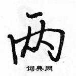 駱恆光寫的硬筆行書兩