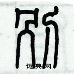 歷培堅寫的硬筆篆書別