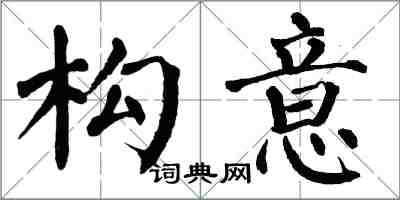 翁闓運構意楷書怎么寫