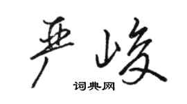 駱恆光嚴峻行書個性簽名怎么寫