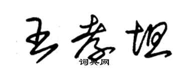 朱錫榮王孝坦草書個性簽名怎么寫