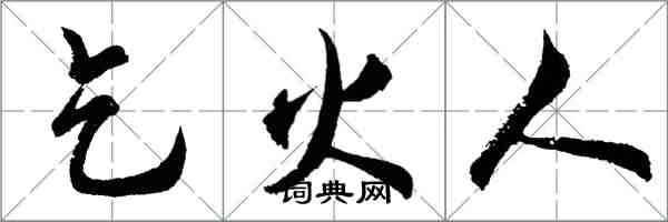 胡問遂乞火人行書怎么寫