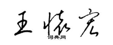 梁錦英王懷宏草書個性簽名怎么寫