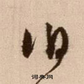 徐渭在論書法卷中寫的伯