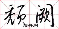 頹響的意思_頹響的解釋_國語詞典