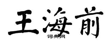 翁闓運王海前楷書個性簽名怎么寫