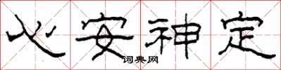 柯春海心安神定隸書怎么寫