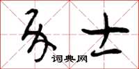 曾慶福介士草書怎么寫