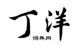 胡問遂丁洋行書個性簽名怎么寫