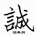 駱恆光寫的硬筆楷書誠