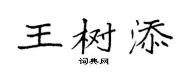 袁強王樹添楷書個性簽名怎么寫