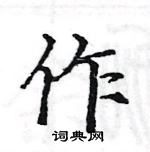 駱恆光寫的硬筆楷書作