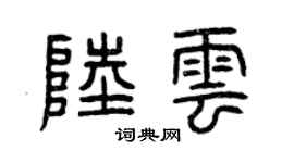 曾慶福陸雲篆書個性簽名怎么寫