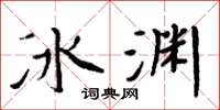 周炳元冰淵楷書怎么寫