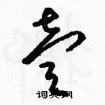 駱恆光寫的硬筆草書壹