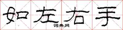 柯春海如左右手隸書怎么寫
