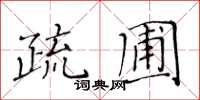 黃華生疏圃楷書怎么寫