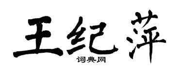 翁闓運王紀萍楷書個性簽名怎么寫