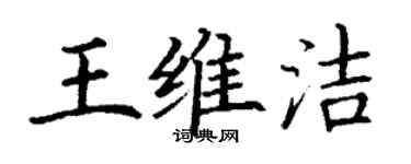 丁謙王維潔楷書個性簽名怎么寫