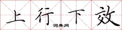 田英章上行下效楷書怎么寫