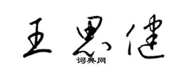 梁錦英王思健草書個性簽名怎么寫