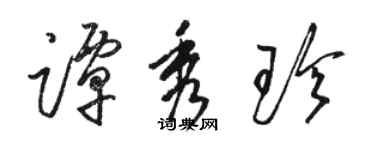 駱恆光譚秀珍草書個性簽名怎么寫