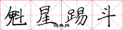 侯登峰魁星踢斗楷書怎么寫