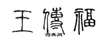 陳聲遠王傳福篆書個性簽名怎么寫