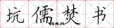 田英章坑儒焚書楷書怎么寫