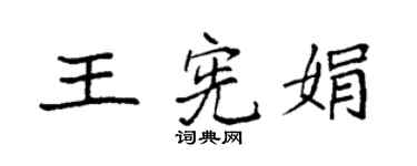 袁強王憲娟楷書個性簽名怎么寫